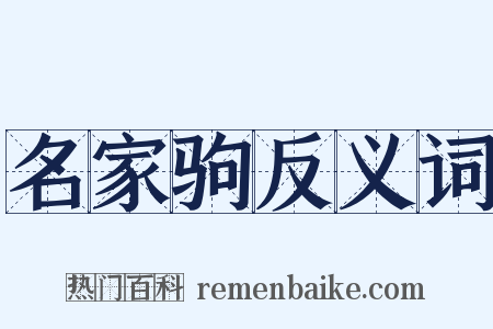 名家驹反义词是什么意思的图片